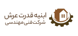 ابنیه قدرت عرش